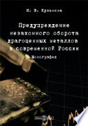 Предупреждение незаконного оборота драгоценных металлов в современной России: монография