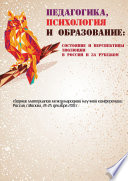 Педагогика, психология и образование: состояние и перспективы эволюции в России и за рубежом