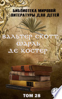 Вальтер Скотт, Шарль де Костер. Том 28