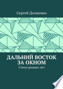 Дальний Восток за окном. Стихи разных лет