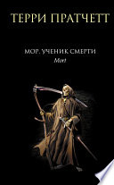 Мор, ученик Смерти