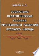 Социально-педагогические условия умственного развития русского народа