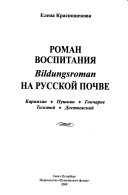 Роман воспитания--Bildungsroman--на русской почве