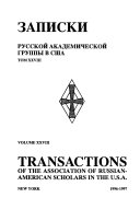 Записки Русской академической группы в С. Ш. А