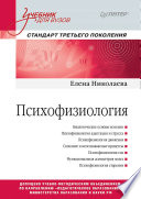 Психофизиология: Учебник для вузов. Стандарт третьего поколения