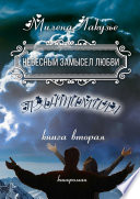 Небесный замысел любви. ГРАНТИМИЛА. Книга вторая