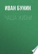 Чаша жизни