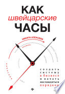 Как швейцарские часы: создать систему в бизнесе и начать наслаждаться порядком