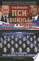 Тайные пси-войны России и Америки: от Второй мировой до наших дней