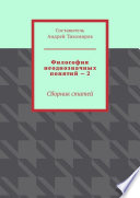 Философия неоднозначных понятий – 2. Сборник статей