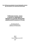 Глобальные вызовы, угрозы и опасности современности. Приоритеты политики обеспечения национальной безопасности России