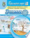 Времена года. Зима. Дидактический материал в стихах, картинках, заданиях, вопросах