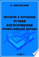 Пособие к изучению устава богослужения православной церкви