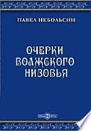 Очерки Волжского низовья