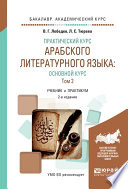 Практический курс арабского литературного языка: основной курс в 2 т. Т. 2 2-е изд., испр. и доп. Учебник и практикум для академического бакалавриата