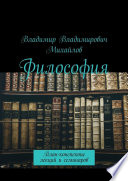 Философия. План-конспекты лекций и семинаров