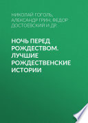 Ночь перед Рождеством. Лучшие рождественские истории