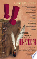 Давайте правильно говорить по-русски! Пословицы: как их правильно понимать и употреблять, толкование, происхождение, иноязычные соответствия.