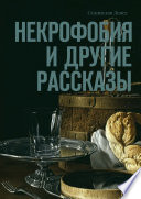 Некрофобия и другие рассказы