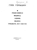 Родословная ; Водопад ; Запонь ; Излука ; Тридцать лет спустя