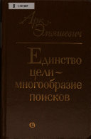 Единство цели--многообразие поисков