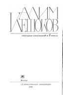 Собрание сочинений в 4 томах: Сломанная подкова. Последняя верста. Летающая тарелка