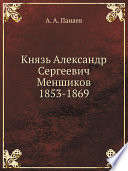 Князь Александр Сергеевич Меншиков 1853-1869