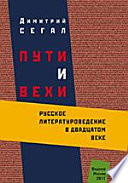 Пути и вехи: Русское литературоведение в двадцатом веке
