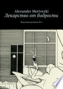 Лекарство от бодрости. Недопетые романсы 90-х