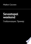 Sevastopol weekend. Глобализация. Пример