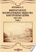 Императорское воспитательное общество благородных девиц. 1764-1914