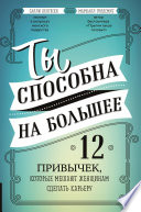 Ты способна на большее. 12 привычек, которые мешают женщинам сделать карьеру