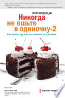 Никогда не ешьте в одиночку 2. Как обрести друзей и наставников на всю жизнь