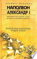 Второй брак Наполеона. Упадок союза