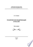 Политическая модернизация в России