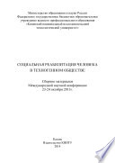 Социальная реабилитация человека в техногенном обществе