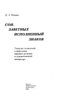 Сон, заветных исполненных знаков