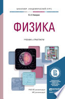 Физика. Учебник и практикум для академического бакалавриата