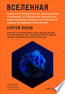 Вселенная. Краткий путеводитель по пространству и времени: от Солнечной системы до самых далеких галактик и от Большого взрыва до будущего Вселенной