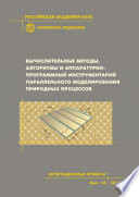 Вычислительные методы, алгоритмы и аппаратурно-программный инструментарий параллельного моделирования природных процессов