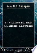 А. Г. Столетов, Н. А. Умов, П. Н. Лебедев, Б. Б. Голицын