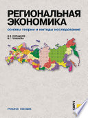 Региональная экономика. Основы теории и методы исследования. 2-е издание