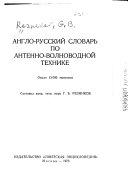 Anglo-russkii slovar' po antenno-volnovodnoi tekhnike