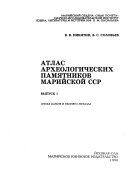 Атлас археологических памятников Марийской АССР