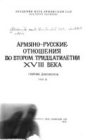 Армяно-русские отношения ...: Армяно-русские отношения во втором тридцатилетии XVIII века