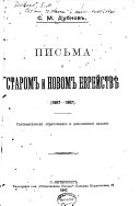 Письма о старомъ и новомъ еврействе