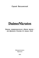 DaimoNkratos