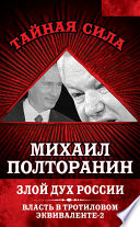 Злой дух России. Власть в тротиловом эквиваленте-2