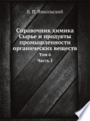 Справочник химика. Сырье и продукты промышленности органических веществ