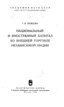 Национальный и иностранный капитал во внешней торговле независимой Индии